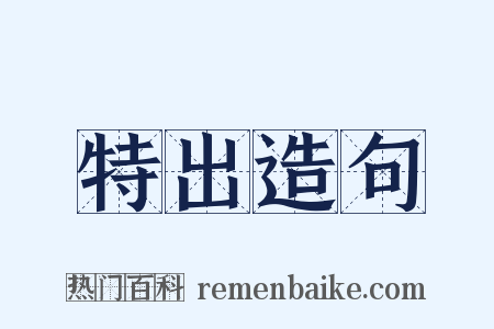 特出造句是什么意思的图片